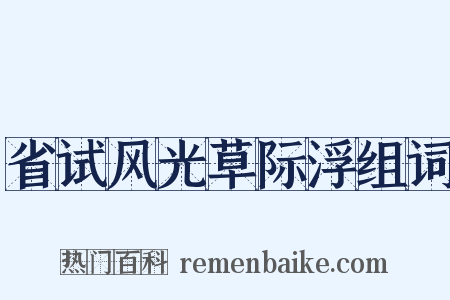 省试风光草际浮组词是什么意思的图片